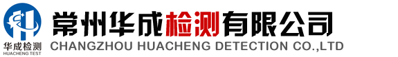 常州华成检测有限公司